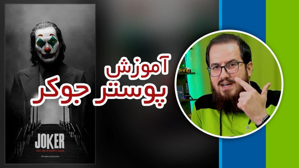 آموزش طراحی پوستر سینمایی جوکر در فتوشاپ