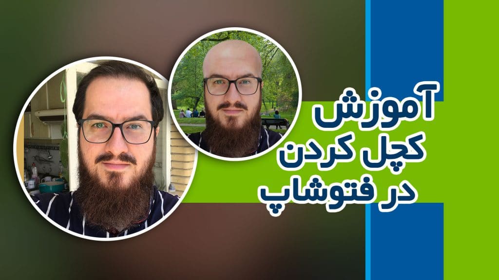 آموزش کچل کردن در فتوشاپ با پیمان صدوق