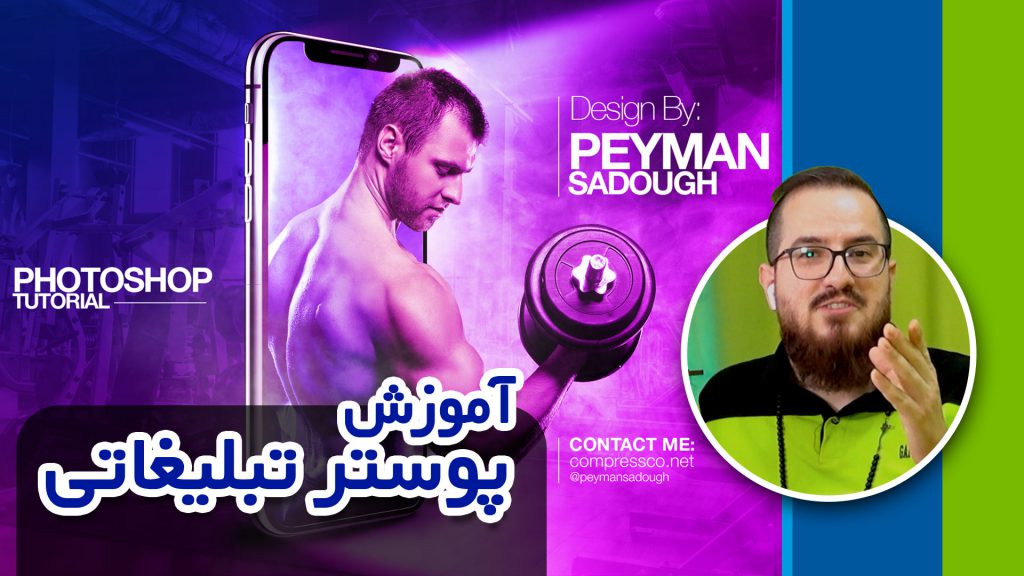 آموزش طراحی پوستر تبلیغاتی در فتوشاپ