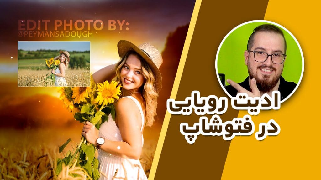 آموزش ادیت حرفه ای و رویایی عکس در فتوشاپ با پیمان صدوق
