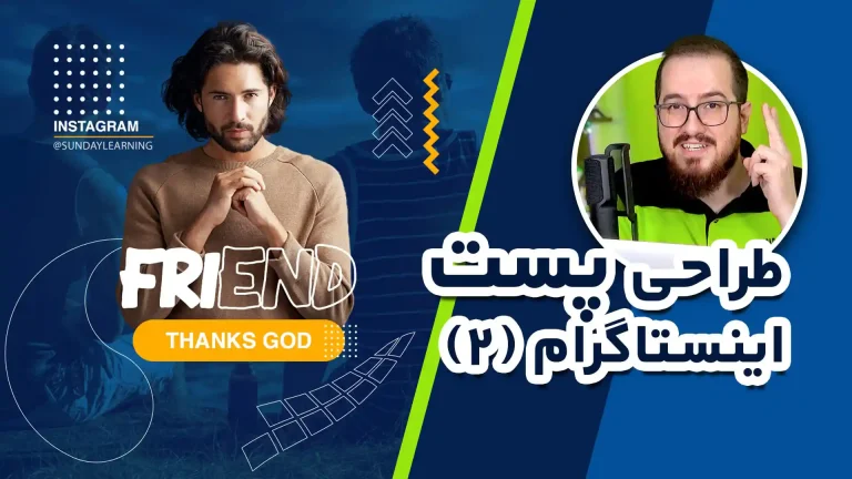 آموزش طراحی پست اینستاگرام با فتوشاپ بصورت رایگان