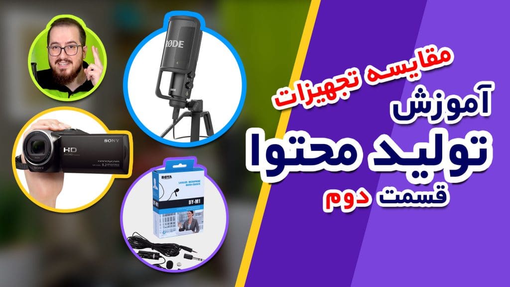 آموزش صفر تا ۱۰۰ تولید محتوا و کسب درآمد اینترنتی (قسمت دوم) مقایسه دوربین و میکروفون