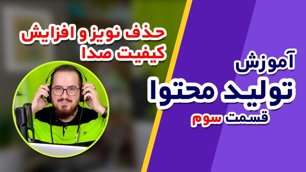 آموزش صفر تا ۱۰۰ تولید محتوا (قسمت سوم) حذف نویز و افزایش کیفیت صدا