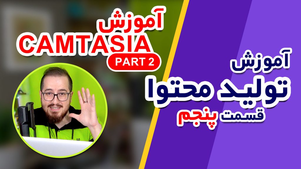 آموزش صفر تا ۱۰۰ تولید محتوا (قسمت پنجم) آموزش حرفهای کار با camtasia