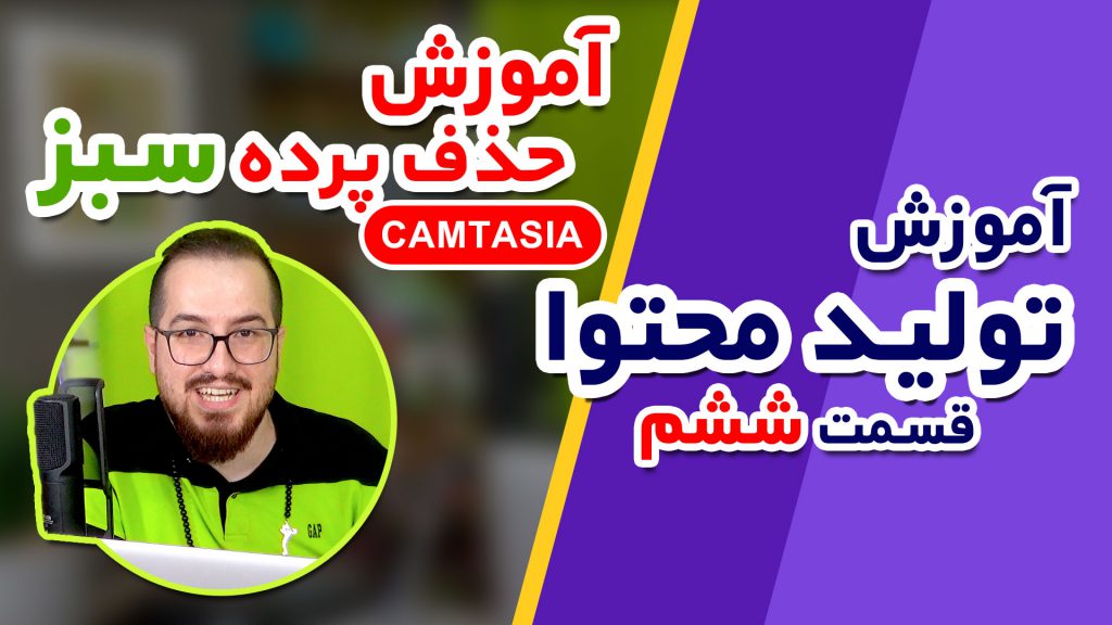 آموزش صفر تا ۱۰۰ تولید محتوا (قسمت ششم) کار با پرده سبز در camtasia