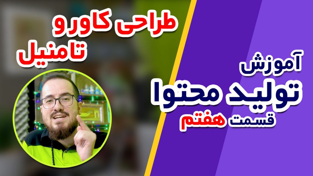 آموزش صفر تا ۱۰۰ تولید محتوا (قسمت هفتم) آموزش طراحی کاور و تامنیل ویدیو در فتوشاپ