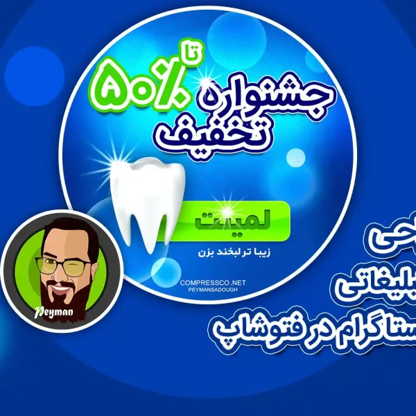 آموزش طراحی پست تبلیغاتی اینستاگرام برای دندانپزشکی