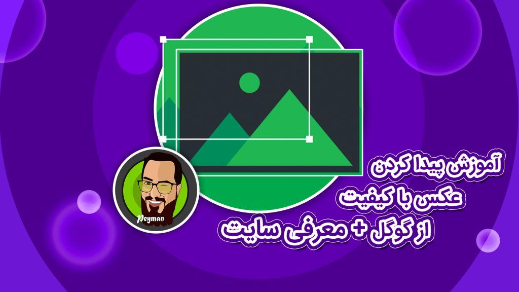 آموزش پیدا کردن عکس با کیفیت از گوگل به همراه معرفی سایت