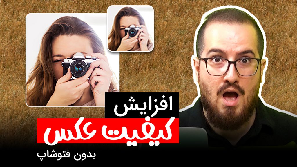 بزرگ کردن عکس بدون افت کیفیت - بالا بردن کیفیت عکس بدون فتوشاپ