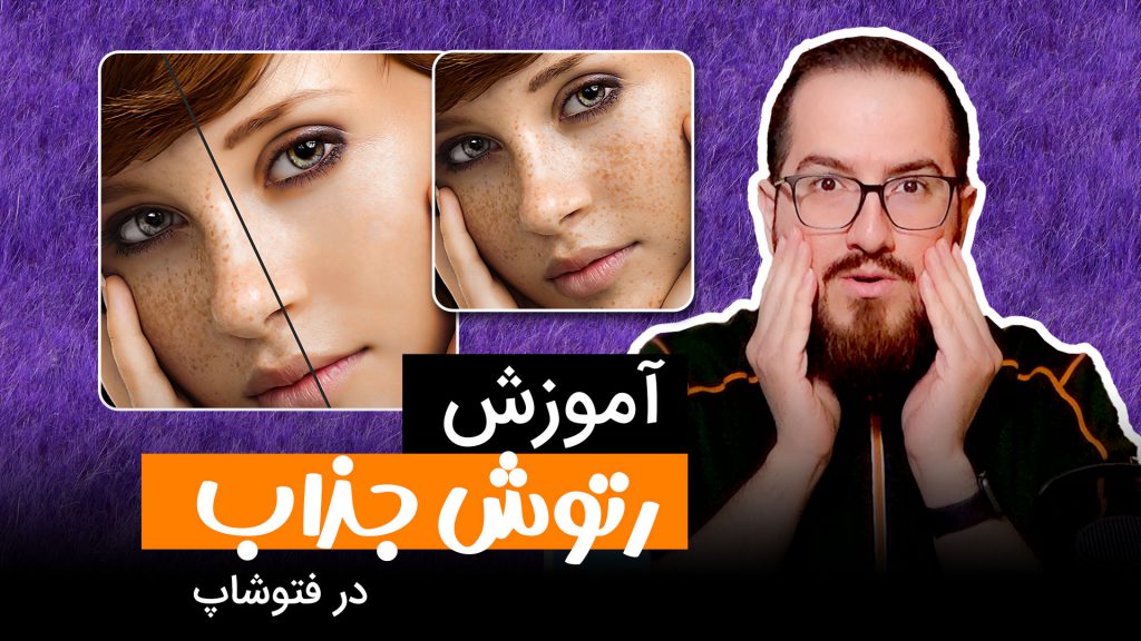 آموزش رتوش پوست پرتقالی در فتوشاپ با پیمان صدوق