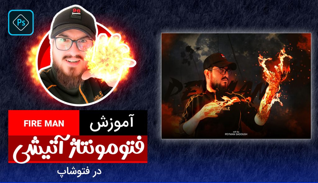آموزش رایگان فتوشاپ ، فتومونتاژ افکت آتش و مرد آتشین با پیمان صدوق