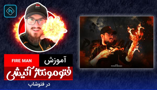 آموزش رایگان فتوشاپ ، فتومونتاژ افکت آتش و مرد آتشین با پیمان صدوق