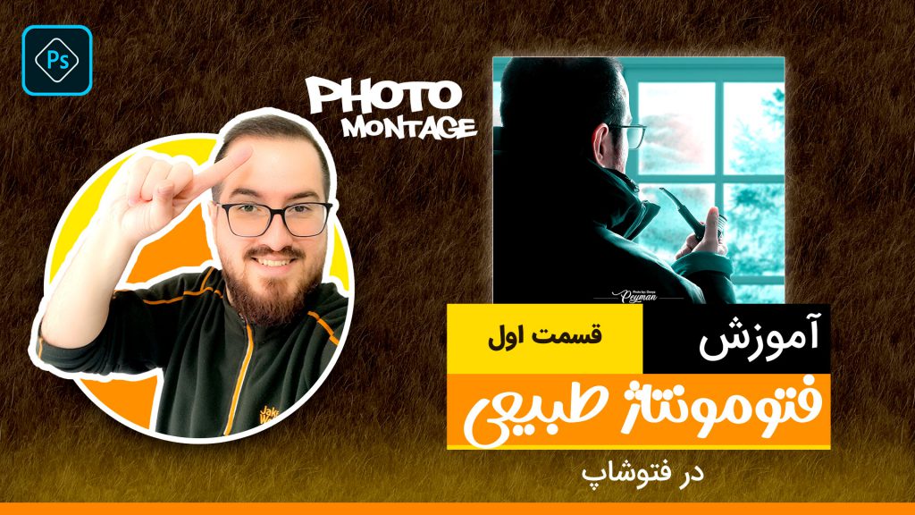 آموزش رایگان ترکیب تصاویر و فتومونتاژ عکس پروفایل در فتوشاپ (قسمت اول)