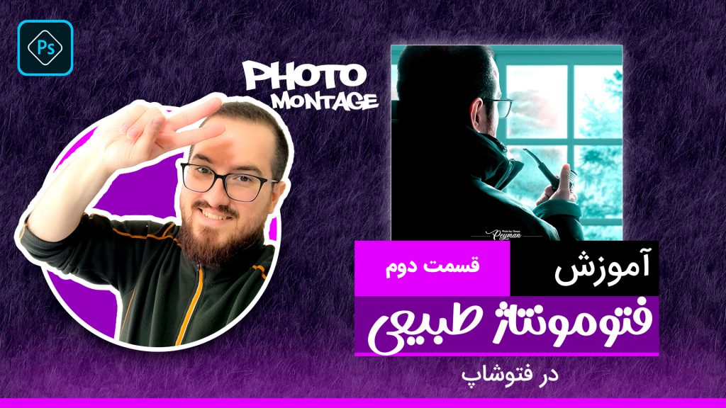 آموزش رایگان ترکیب تصاویر و فتومونتاژ عکس پروفایل در فتوشاپ (قسمت دوم)