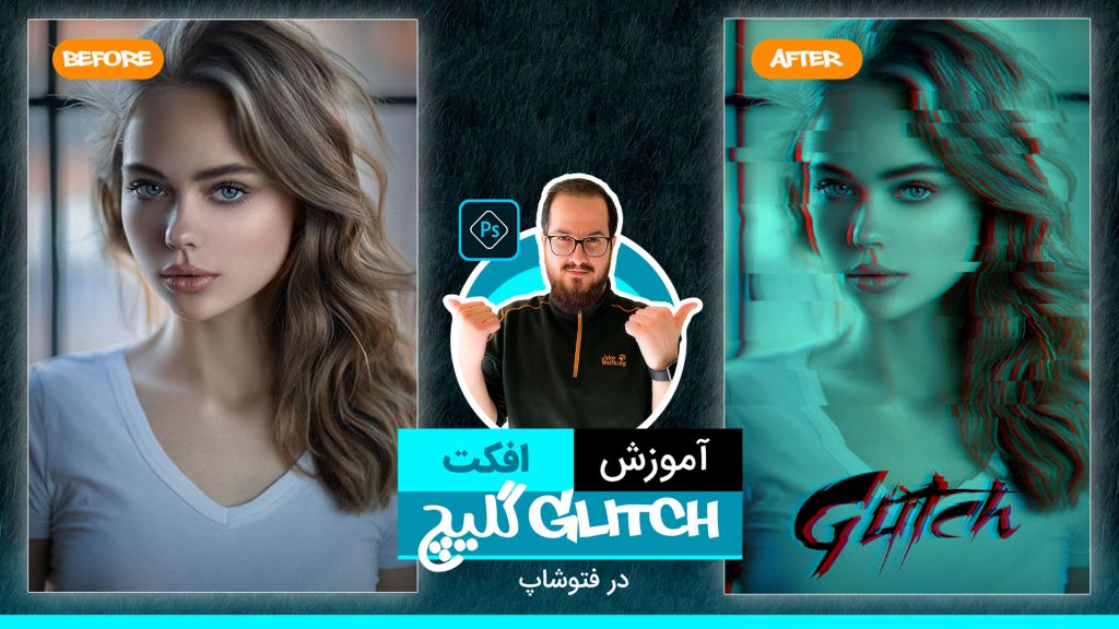 آموزش رایگان افکت گلیچ در فتوشاپ با پیمان صدوق Glitch Effect