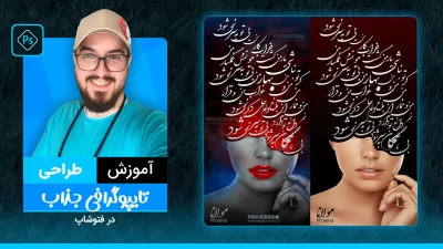 آموزش رایگان تایپوگرافی فارسی نستعلیق در فتوشاپ با پیمان صدوق