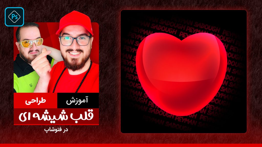 آموزش رایگان طراحی قلب شیشه ای در فتوشاپ با پیمان صدوق