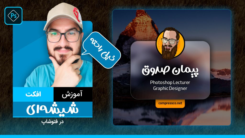 آموزش رایگان افکت شیشه ای یا Glass Effect در فتوشاپ