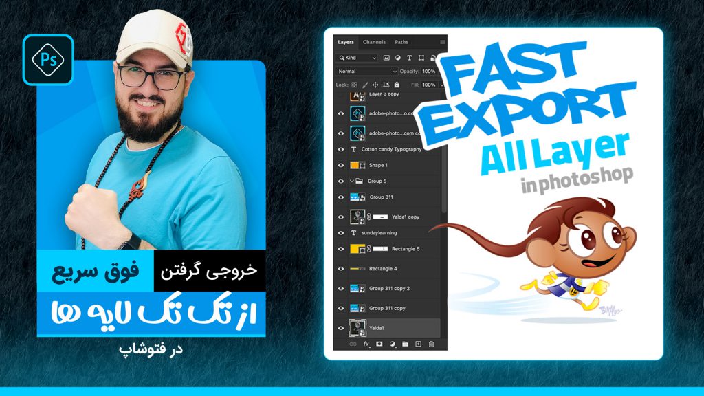 آموزش خروجی گرفتن از لایه در فتوشاپ به صورت لحظه ای