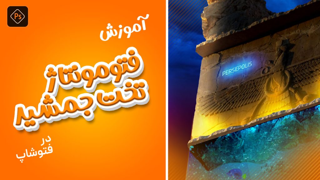 آموزش رایگان فتومونتاژ تخت جمشید و آکواریوم در فتوشاپ