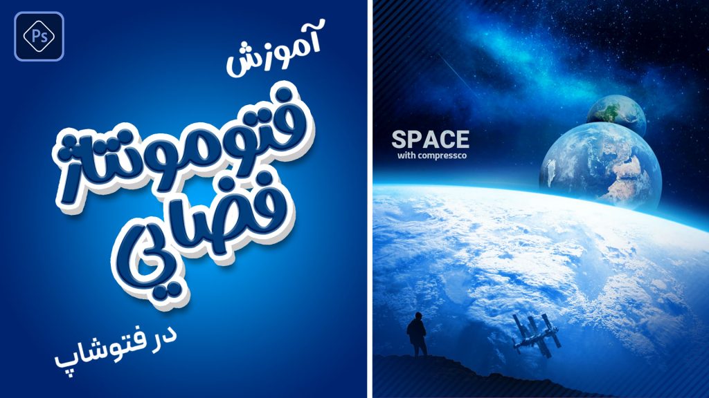 آموزش فتومونتاژ فضایی در فتوشاپ