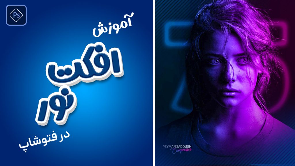 آموزش ادیت افکت رنگ و نور در فتوشاپ