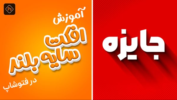 آموزش افکت سایه طولانی برای متن در فتوشاپ