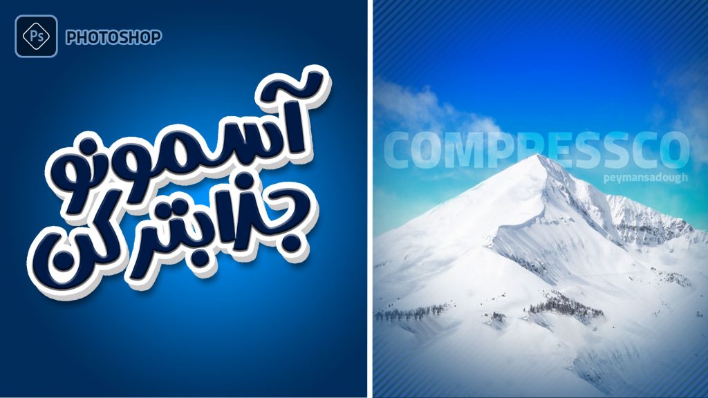 جذاب کردن آسمان در فتوشاپ در یک دقیقه