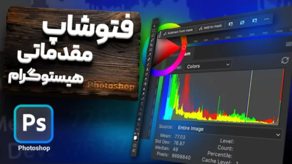 پنل هیستوگرام فتوشاپ چیست؟ روش خواندن و درک هیستوگرام تصویر