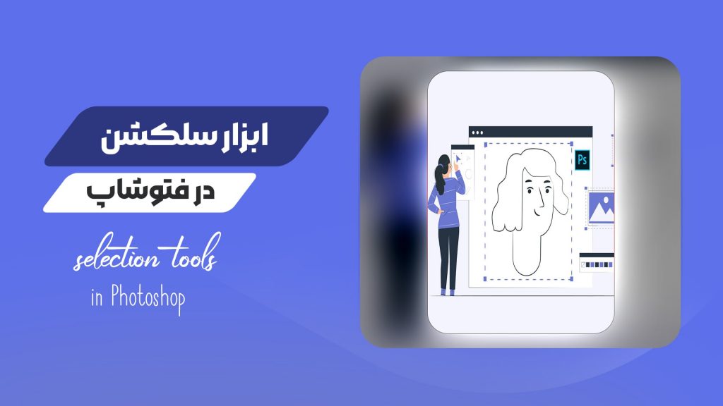 ابزار سلکشن در فتوشاپ
