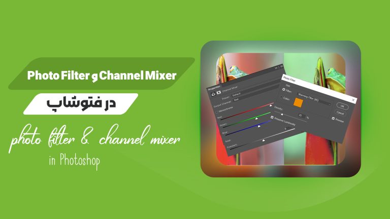 آموزش Channel Mixer و Photo Filter در فتوشاپ-کمپرس کو