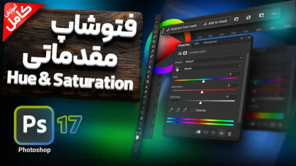 آموزش فتوشاپ - آموزش تنظیمات ادجاسمنت Hue-Saturation در فتوشاپ