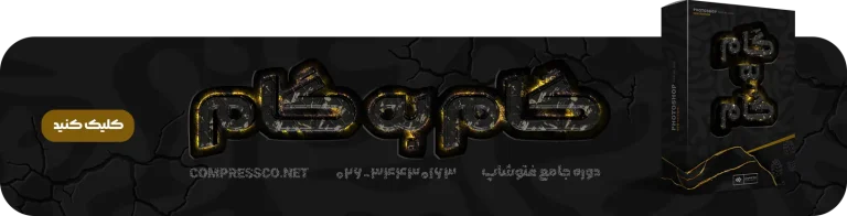 سوپر دوره گام به گام فتوشاپ