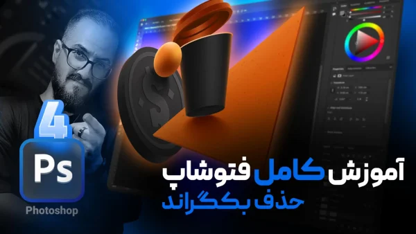 آموزش سلکت و دوربری و حذف بکگراند در فتوشاپ با lasso tool