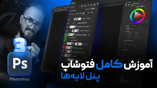آموزش کار با پنل لایه ها در فتوشاپ + ویدیو [درس 3]