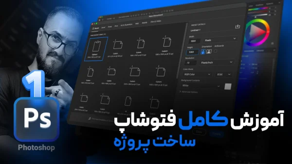 ایجاد سند (پروژه) جدید در فتوشاپ photoshop