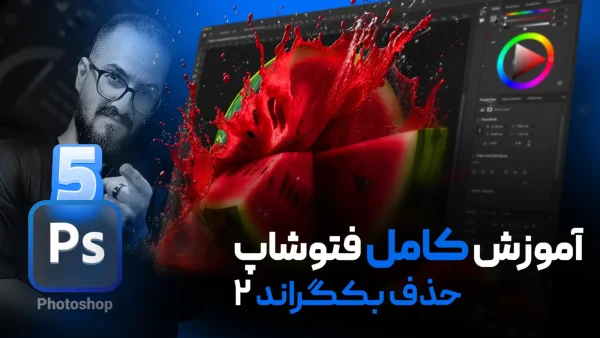 آموزش ابزار quick selection و object selection و Magic Wand در فتوشاپ [درس ۵]