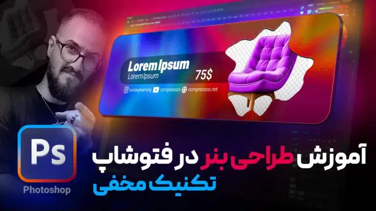 آموزش طراحی بنر در فتوشاپ بدون نیاز به ابزار
