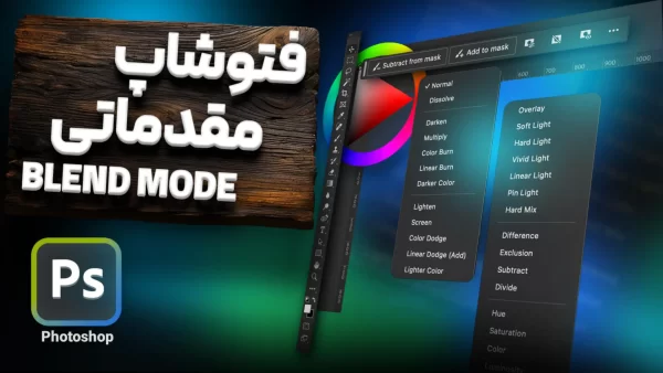 آموزش کامل blending modes (بلندینگ مود) فتوشاپ [درس 13]