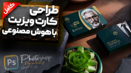 طراحی کارت ویزیت با هوش مصنوعی