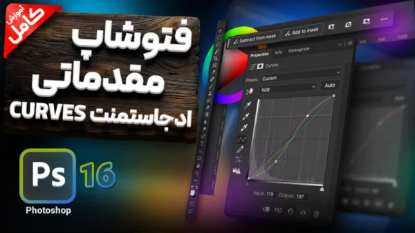 آموزش ادجاسمنت Curves در فتوشاپ