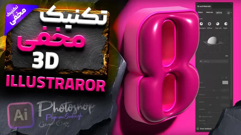 طراحی متن سه بعدی در ایلوستریتور