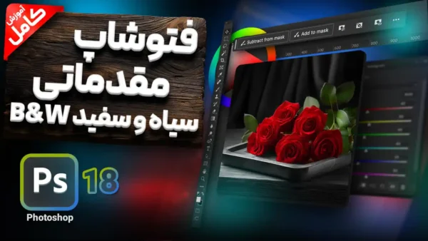 آموزش ادجاسمنت Black and white در فتوشاپ - کاربرد مهم برای تبدیل عکس رنگی به سیاه و سفید و همچنین برای عمق دهی به تصویر