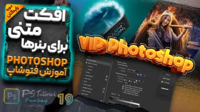 آموزش ساخت استایل متن در فتوشاپ برای طراحی پوستر و بنر