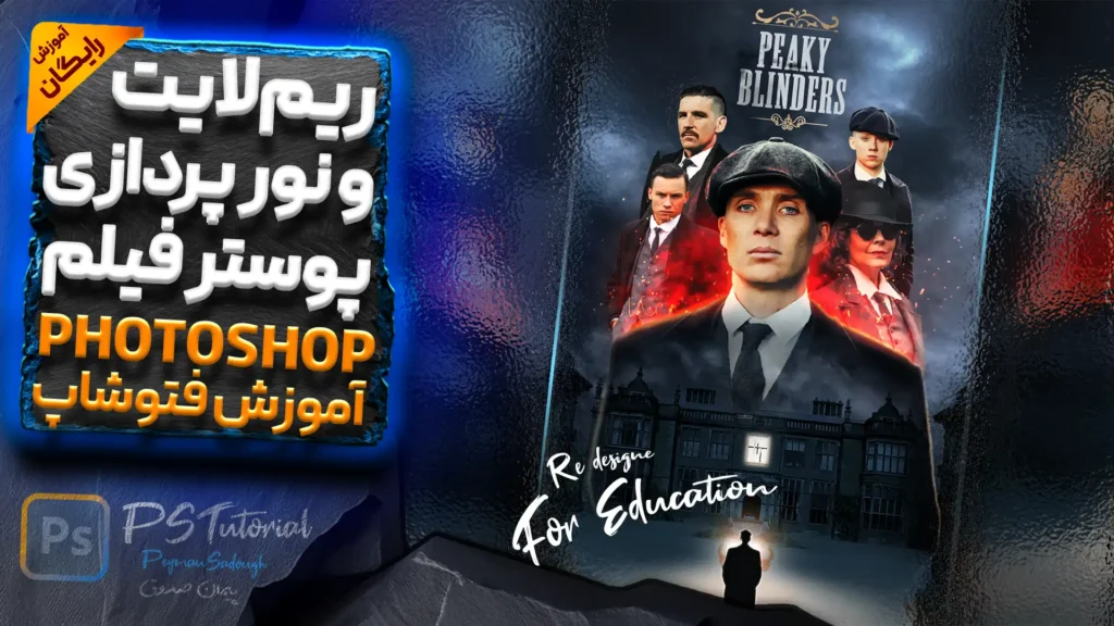 آموزش طراحی پوستر فیلم در فتوشاپ