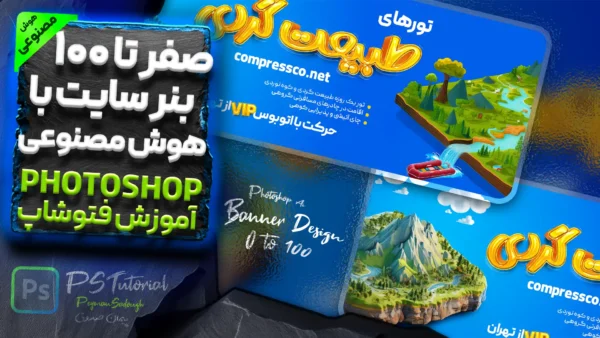 آموزش گام به گام طراحی بنر با هوش مصنوعی فتوشاپ (تور طبیعت گردی)