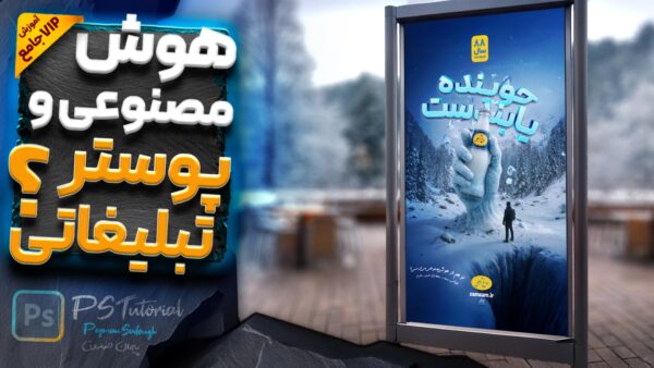 طراحی پوستر برندینگ دوغ آبعلی با هوش مصنوعی و فتوشاپ