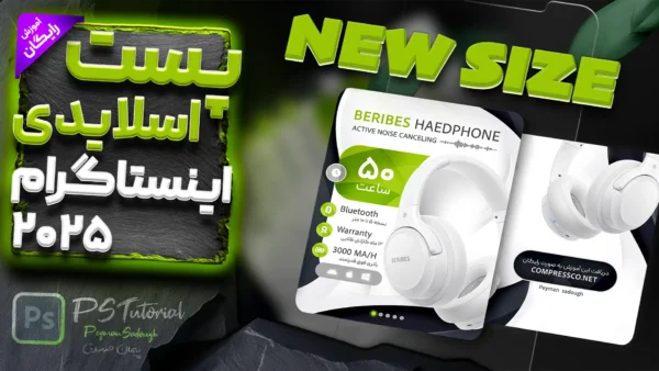 آموزش طراحی پست اسلایدی اینستاگرام با فتوشاپ (ابعاد جدید پست اینستاگرام 2025)