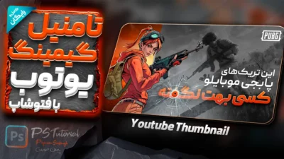 آموزش ساخت کاور ویدیو یوتیوب گیمینگ پابجی با فتوشاپ