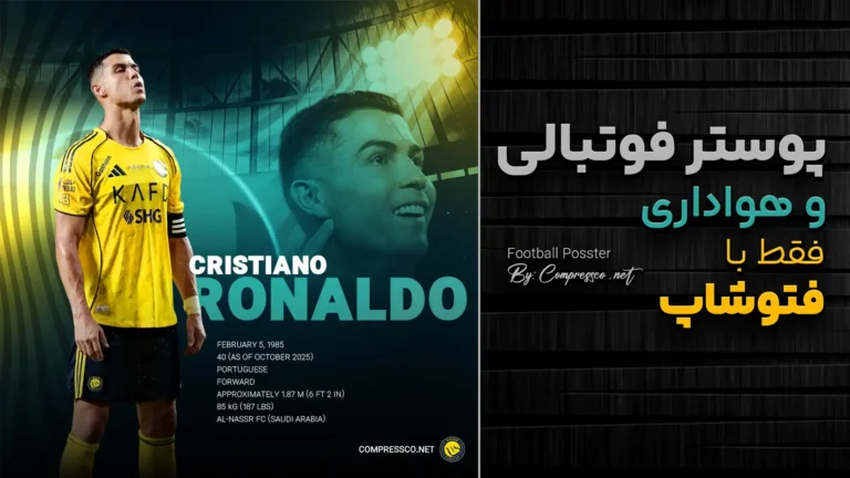 آموزش طراحی طراحی پوستر فوتبالی